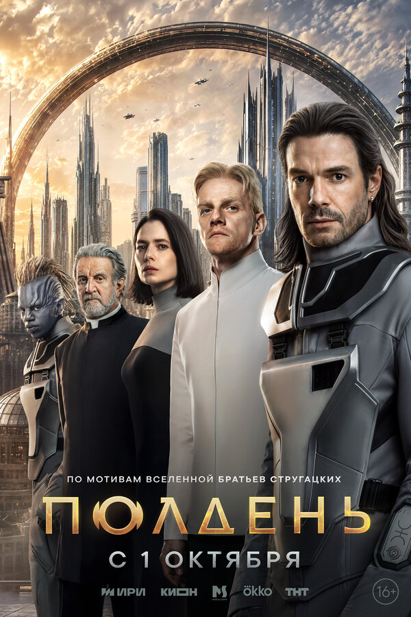 Полдень сериал 2026 смотреть онлайн бесплатно в хорошем качестве HD